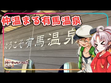 【神戸動画投稿祭2026遅刻組】豆腐お嬢ついなちゃん #EX15 【仲温まる有馬温泉】