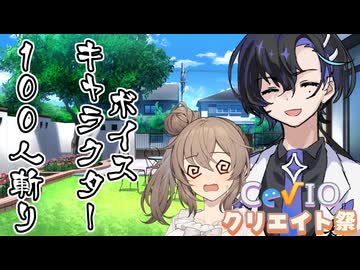 ボイスキャラ100人斬り ─そよぎさんの食育─【 第5回CeVIOクリエイト祭＆さとうささら誕生祭2026（遅刻組） 】