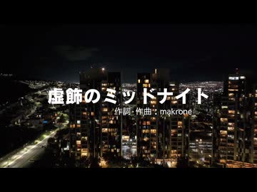 虚飾のミッドナイト カラオケバージョン（オフボーカル）