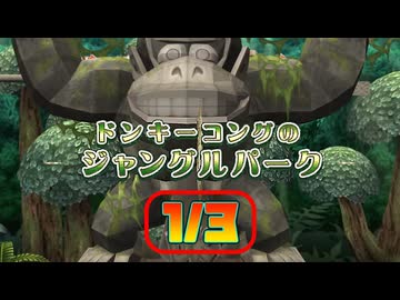 [TAS] マリオパーティ8 ドンキーコングのジャングルパーク [Part.1/3]