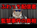 【有料】ふわっち人気配信者監禁事件