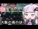【結月ゆかり車載】Ninjaでゆかりさんが喋って走る　～大阪の南のほう～