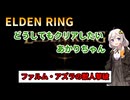 【ELDEN RING】どうしてもクリアしたいあかりちゃん Part1【VOICEROID実況】