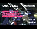 バトオペ2 アインスが往く 585 12月強化機体 S（捨てゲー）タイプという汚名は返上し支援機らしい火力だせるようになった F90［Sタイプ］