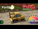 素晴らしき走り屋人生！チョロＱワンダフォー！【実況】Part9