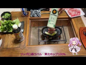 続・火鉢と肴とお酒01【サッポロ黒ラベル　東北ホップ100％】