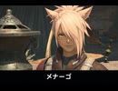 【FF14】メナーゴ 登場シーン集｜紅蓮のリベレーター