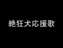 【絶狂犬応援歌】ハレ晴れユカイの替え歌で『絶叫☆ユカイ』