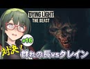 ドロンと煙幕、身軽に跳躍、まるで忍者なキメラと戦うDying Light: The Beast実況プレイ #16【VOICEPEAK | PC】
