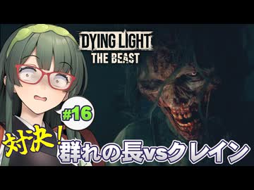 ドロンと煙幕、身軽に跳躍、まるで忍者なキメラと戦うDying Light: The Beast実況プレイ #16【VOICEPEAK | PC】