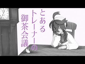 【MMDポケモン】とあるトレーナーの御茶会議【スグリ】