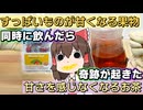 味覚がバグる！？ 酸っぱいものを甘くする果物VS甘さを感じなくするお茶！ 同時に摂取したら奇跡が起きた！！【ゆっくり】【サイエンスクッキング #16】