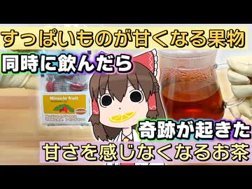 味覚がバグる！？ 酸っぱいものを甘くする果物VS甘さを感じなくするお茶！ 同時に摂取したら奇跡が起きた！！【ゆっくり】【サイエンスクッキング #16】