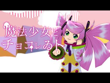 【春歌ナナ誕生祭2026】魔法少女とチョコレゐト