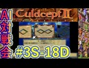 #3S-18D AI対戦会3rd 対戦用マップ2準決D【カルドセプト2Ex】#カルドセプト