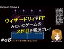 Dungeon Antiqua 2【実況プレイ】08