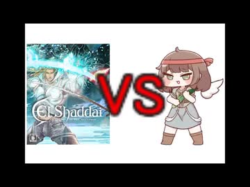 キュウイVSエルシャダイ