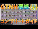【ゆっくり実況】超複雑な養蜂を完全解説！その１４・５【GregTech:New Horizons】【minecraft】【GregTech】【工業化mod】
