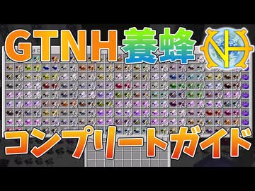 【ゆっくり実況】超複雑な養蜂を完全解説！その１４・５【GregTech:New Horizons】【minecraft】【GregTech】【工業化mod】
