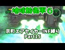 【地球防衛軍６】京町エアセイカー、サクッといんしば始めましたPart15【VOICEROID実況】