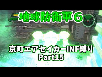 【地球防衛軍６】京町エアセイカー、サクッといんしば始めましたPart15【VOICEROID実況】