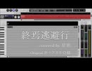 【調声晒し】終焉逃避行【星界】