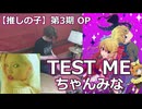 〈クリタ〉TEST ME/ちゃんみな 叩いてみた！【推しの子 第3期 OP】