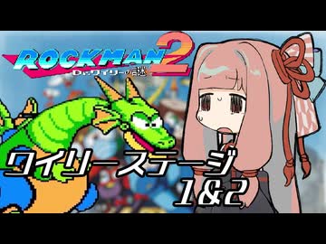【VOICEROID実況】月曜スペシャル　ロックマン２　その6
