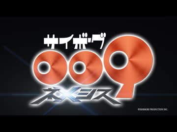 「サイボーグ009 ネメシス」ティザーPV