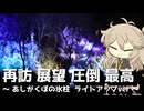 【VOICEVOX旅行】再訪 展望 圧倒 最高 ～あしがくぼの氷柱 ライトアップver～【ラップっぽいなにか】