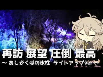 【VOICEVOX旅行】再訪 展望 圧倒 最高 ～あしがくぼの氷柱 ライトアップver～【ラップっぽいなにか】