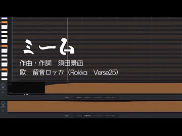 【ACE Studioカバー】ミーム【留音ロッカ】【調声晒し投稿祭2026】