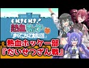 【ボイパロイド】いけいけ！熱血ホッケー部『だいせつざん戦』【重音テト・宮舞モカ・音街ウナ】