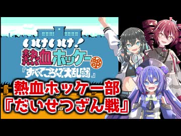 【ボイパロイド】いけいけ！熱血ホッケー部『だいせつざん戦』【重音テト・宮舞モカ・音街ウナ】