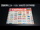 国産車ミニカー【トミカカタログ】〈1975年版〉