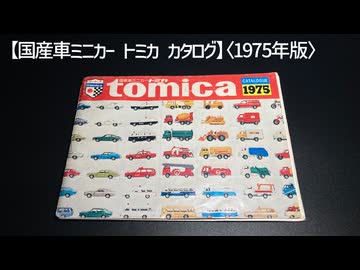 国産車ミニカー【トミカカタログ】〈1975年版〉