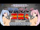 【ナイトレイン】深度5昇格戦 part39【琴葉姉妹実況】