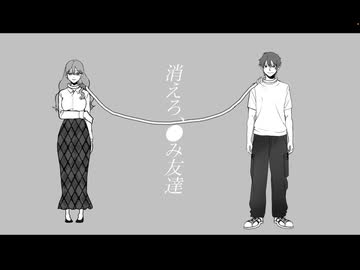 【重音テト】消えろ、●み友達