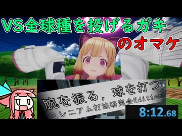 腕を振る、球を打つ M打Ed. RTA 8:12.68【VS全球種を投げるガキのオマケ】