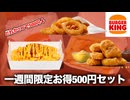 【バーガーキング】サイドメニューが500円で２つ買えるお得セール始まりました！！