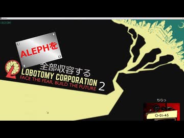 ALEPH全部収容するろぼとみ2