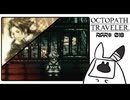【オクトパストラベラー＊実況】初見プレイで、旅立つ！第十八章