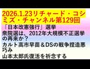【2026年01月23日 ：『 リチャード・コシミズ・チャンネル｟ ニコニコ チャンネル『 LIVE 』｠｟ 第１２９回放送 ｠｟ 前半無料 ｠｟ 改良版 ｠』】