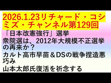 【2026年01月23日 ：『 リチャード・コシミズ・チャンネル｟ ニコニコ チャンネル『 LIVE 』｠｟ 第１２９回放送 ｠｟ 前半無料 ｠｟ 改良版 ｠』】