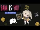 おなじみの国のBABA【Baba Is You】