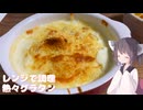 #263【グラタン】レンジで簡単グラタン！【東北きりたん】