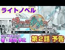 【ラノベ】第２話予告「浮御堂みろく譚 ～幽玄レトロゲーマーは悠久の刻を彷徨う～」