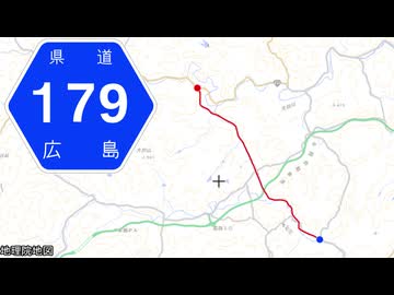 広島県道179号 下北甲田線