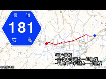 広島県道181号 下御領新市線