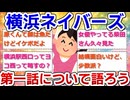 【実況・感想】東海テレビ×WOWOW共同製作連続ドラマ 横浜ネイバーズ #01